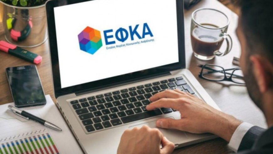 e-ΕΦΚΑ: Εκτός λειτουργίας οι ηλεκτρονικές υπηρεσίες λόγω αναβάθμισης