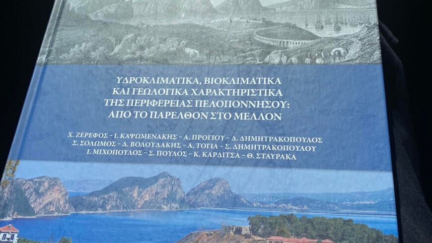 Ο περιφερειάρχης Π. Νίκας στην παρουσίαση, στην Ακαδημία Αθηνών, της μελέτης για την κλιματική προσαρμογή της Περιφέρειας Πελοποννήσου