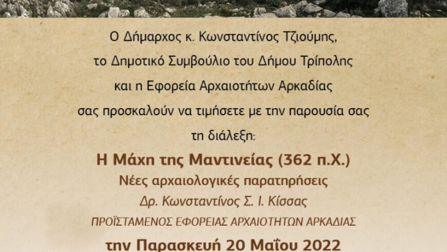 «Η Μάχη της Μαντινείας (362 π.Χ.) – Νέες αρχαιολογικές παρατηρήσεις»