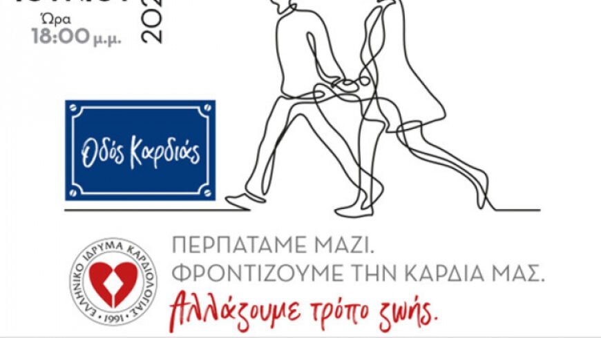 «Οδός Καρδιάς» στην Τρίπολη!