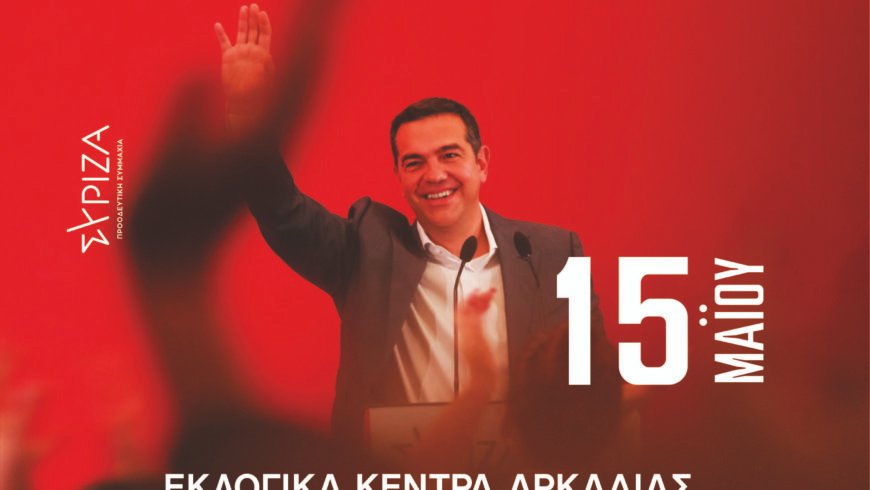 Εκλογές 15 Μαΐου ΣΥΡΙΖΑ – ΠΣ