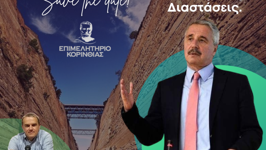 Επιμελητήριο Κορινθίας-Eκδήλωση με θέμα ”Ενεργειακή κρίση: Ευρωπαϊκές και Ελληνικές Διαστάσεις” με τον Γιάννη Μανιάτη