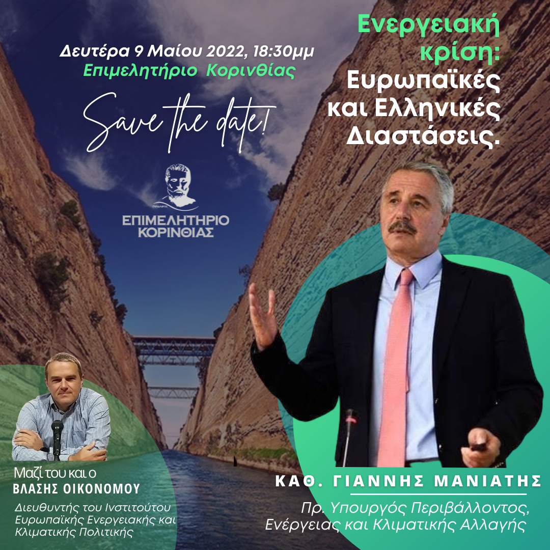 Επιμελητήριο Κορινθίας-Eκδήλωση με θέμα ”Ενεργειακή κρίση: Ευρωπαϊκές και Ελληνικές Διαστάσεις” με τον Γιάννη Μανιάτη