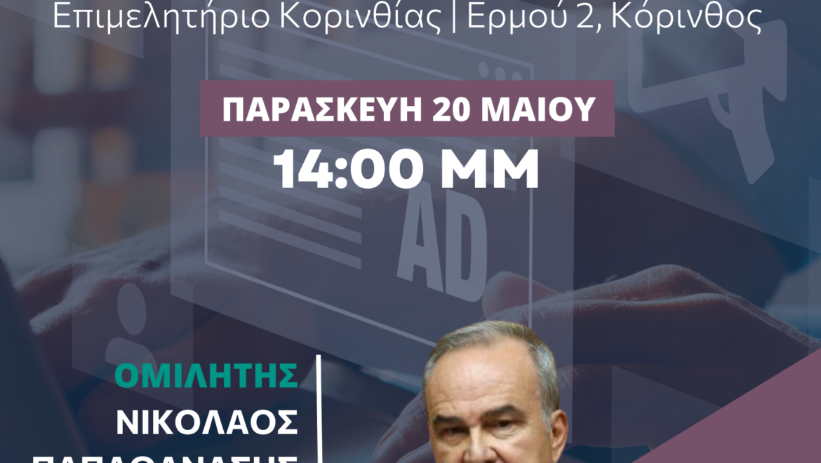 Εκδήλωση για τον Νέο Αναπτυξιακό Νόμο με την παρουσία του Αναπληρωτή Υπουργού Ανάπτυξης και Επενδύσεων, κ. Νικόλαου Παπαθανάση
