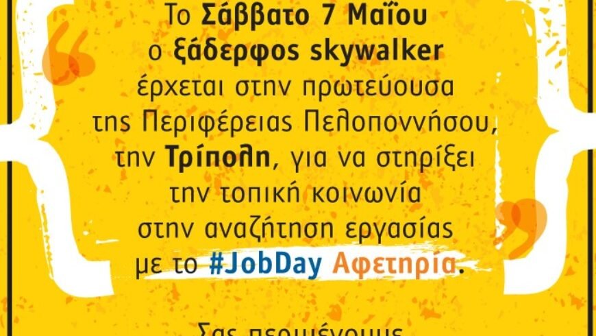 Δράση αναζήτησης εργασίας #JobDy Αφετηρία της Skywalker στο ΔΗΜΟ ΤΡΙΠΟΛΗΣ / 7 Μαΐου