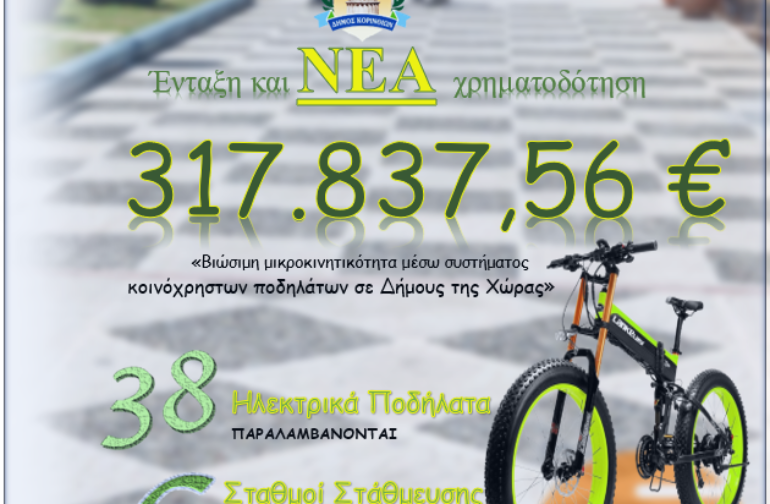 Δήμος Κορινθίων 317.837,56 € για ηλεκτρικά ποδήλατα και 6 σημεία στάθμευσης – φόρτισης 17.5.22
