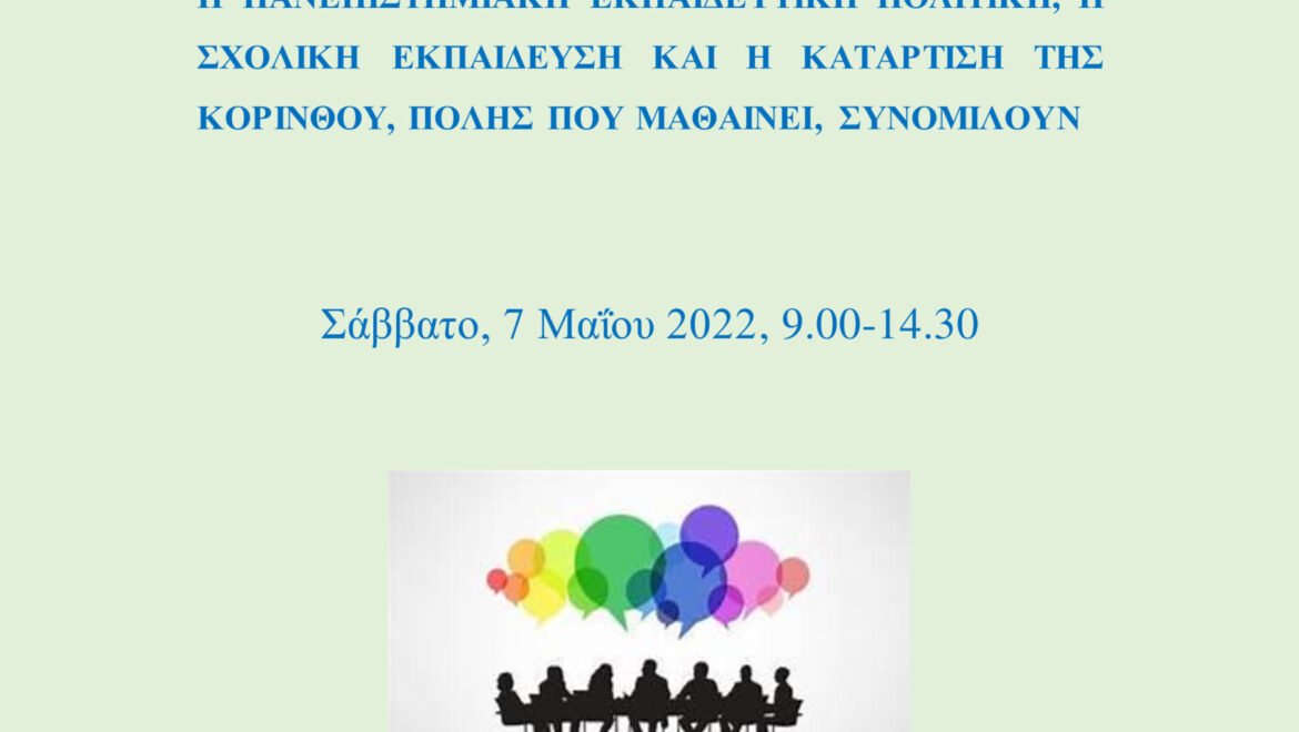 ΠΟΛΕΙΣ ΠΟΥ ΜΑΘΑΙΝΟΥΝ – ΗΜΕΡΙΔΑ ΜΑΙΟΥ 2022￼