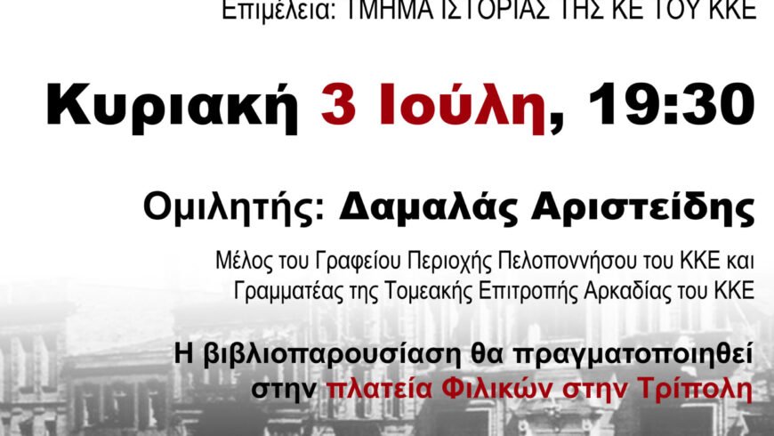 KKE Εκδήλωση – Βιβλιοπαρουσίαση έκδοσης για Μικρασιατική Καταστροφή