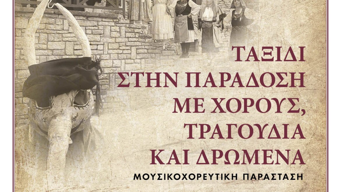 Μουσικοχορευτική παράσταση στο Βυζίκι στις 18.06 / ΔΗΚΕΓ￼