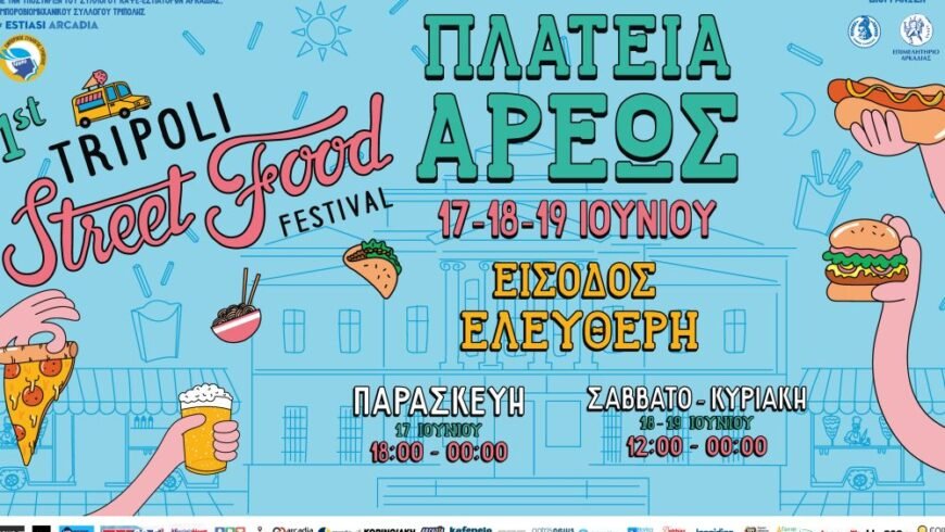 “Tripoli Street Food Festival”. Παρασκευή έως Κυριακή 17 – 19 Ιουνίου, Πλατεία Άρεως