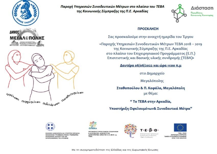 Υλοποίηση ημερίδας με θέμα: “Το ΤΕΒΑ στην Αρκαδία, Υποστήριξη Ωφελουμένων & Συνοδευτικά Μέτρα”, σήμερα Δευτέρα 06-06-2022