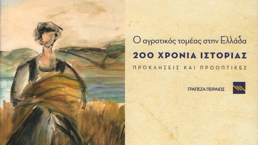 Παρουσίαση της ειδικής έκδοσης της Τράπεζας Πειραιώς για τον αγροτικό τομέα στην Ελλάδα