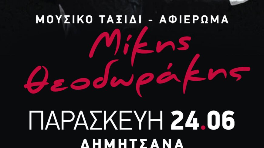 Αφιέρωμα Μ.Θεοδωράκη & 201η Επέτειος Α’ Πελ. Γερουσίας / ΔΗΜΟΣ ΓΟΡΤΥΝΙΑΣ￼