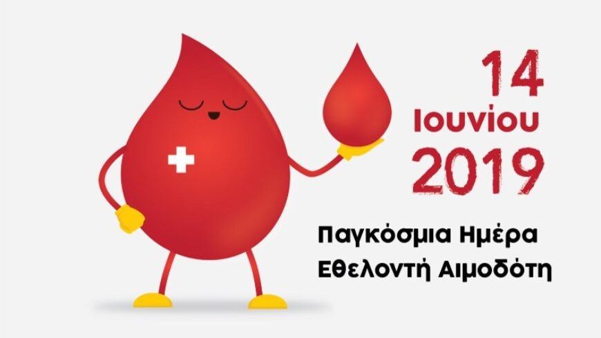 14 Ιουνίου Παγκόσμια Ημέρα Εθελοντή Αιμοδότη