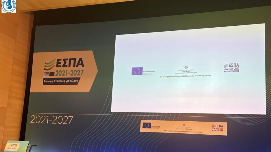 Συνέδριο για το νέο ΕΣΠΑ 2021-2027, στην Καλαμάτα