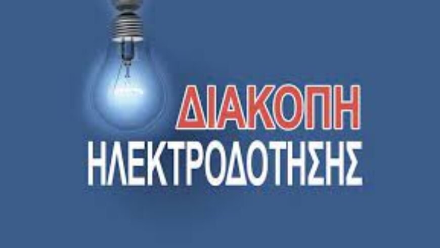 ΔΙΑΚΟΠΗ ΗΛΕΚΤΡΟΔΟΤΗΣΗΣ – ΓΟΡΤΥΝΙΑ