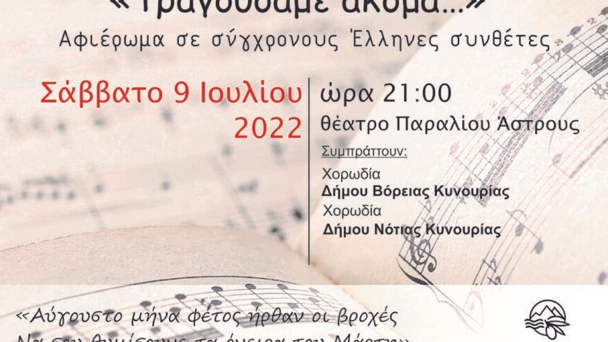 Χορωδιακή εκδήλωση αφιερωμένη σε σύγχρονους Έλληνες συνθέτες