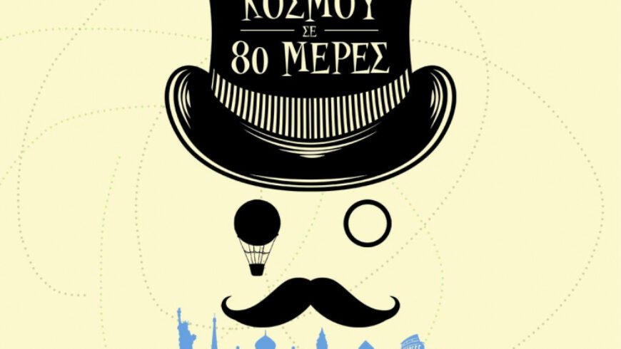 5 Ιουλίου | Χοροθεατρική παράσταση στο θέατρο Άλσους Αγίου Γεωργίου