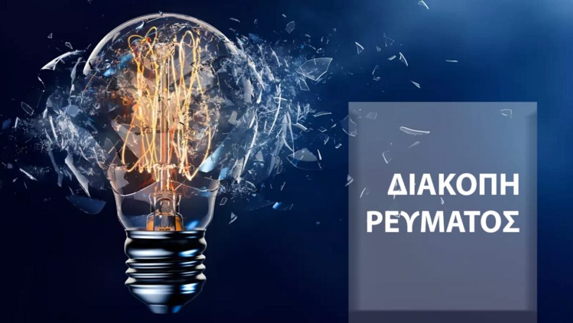 ΔΙΑΚΟΠΗ ΗΛΕΚΤΡΟΔΟΤΗΣΗΣ – Βόρεια Κυνουρία