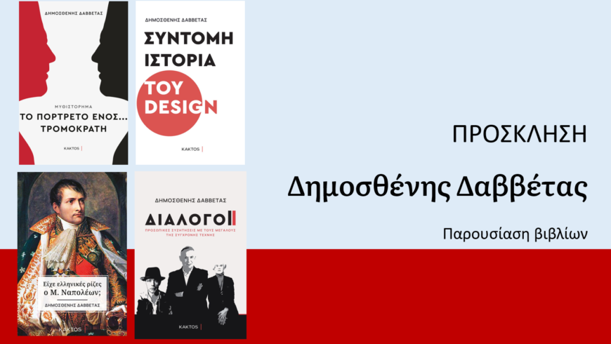 Παρουσίαση βιβλίων του Δημοσθένη Δαββέτα στην Τρίπολη