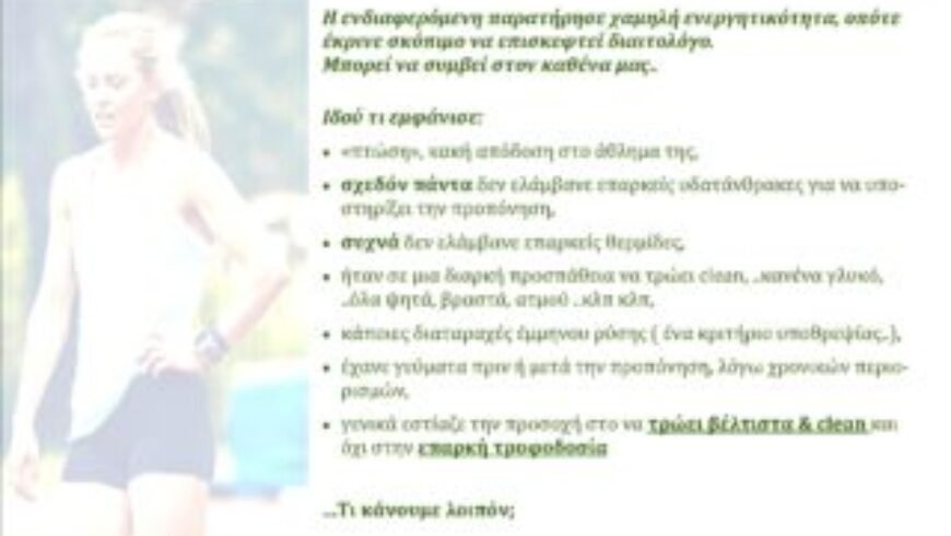 ΟΤΑΝ Η ΔΙΑΡΚΗΣ ΑΝΑΖΗΤΗΣΗ ΤΟΥ “eat clean” ΜΠΟΡΕΙ ΝΑ ΟΔΗΓΗΣΕΙ ΣΕ “υποθρεψία”…