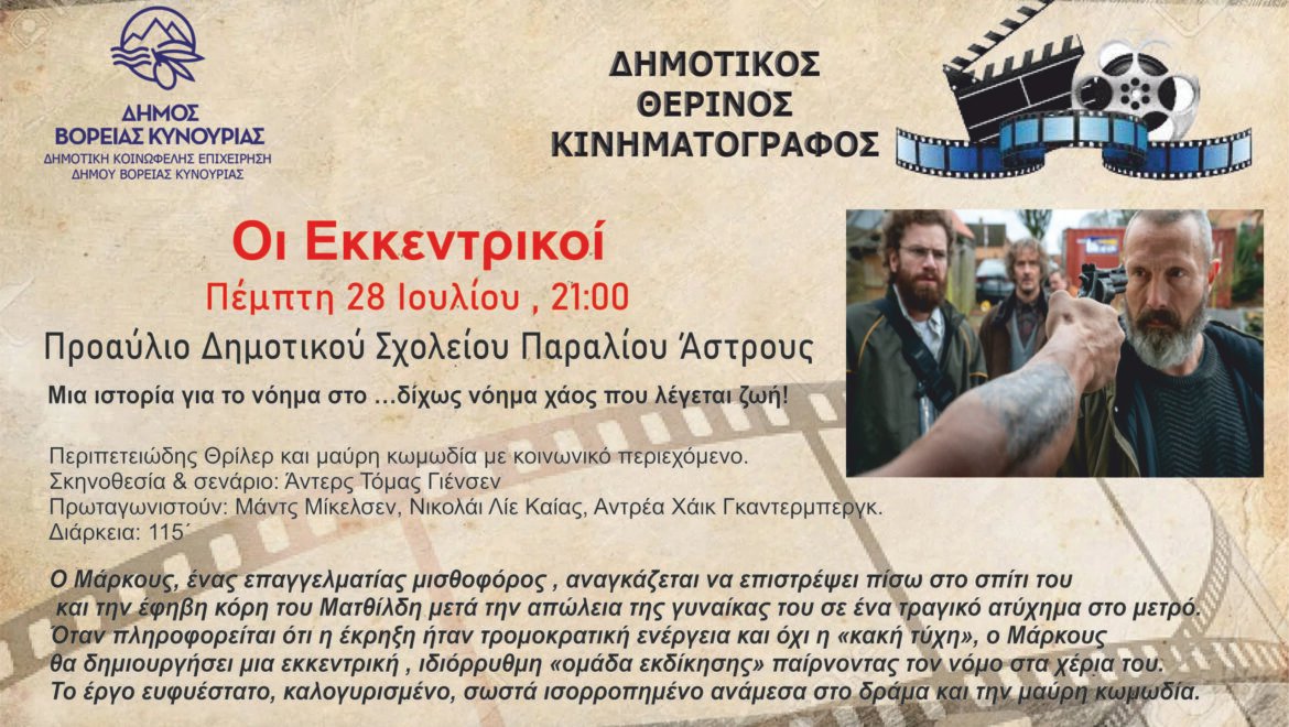 «Οι εκκεντρικοί»