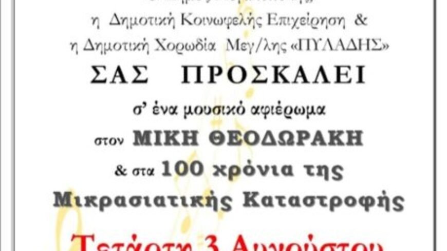 Μουσικό αφιέρωμα στον Μίκη Θεοδωράκη & στα 100 χρόνια της Μικρασιατικής Καταστροφής την Τετάρτη 3 Αυγούστου στις Άνω Καρυές