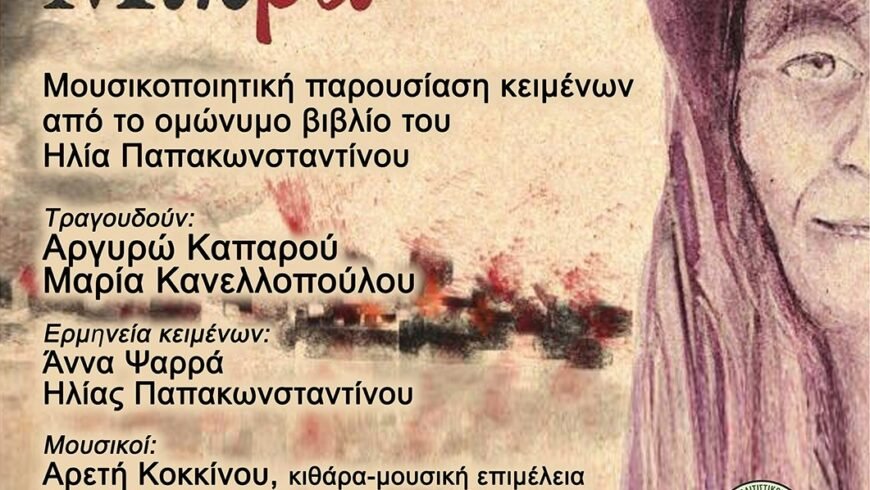 Δήμος Μεγαλόπολης: Μουσικοποιητική Βραδιά «Ασία Μου Μικρά» την Παρασκευή26 Αυγούστου στο Πνευματικό Κέντρο του Δήμου