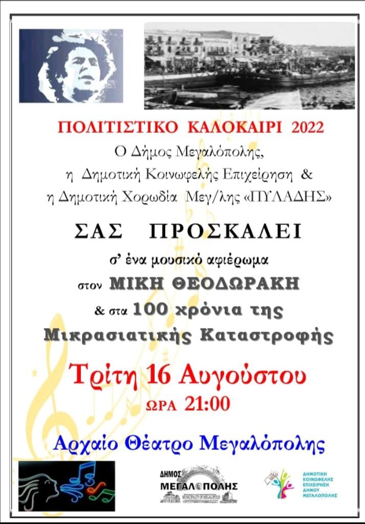 Δήμος Μεγαλόπολης: Μουσικό αφιέρωμα στο Μίκη Θεοδωράκη & στα 100 χρόνιατης Μικρασιατικής Καταστροφής την Τρίτη 16 Αυγούστου