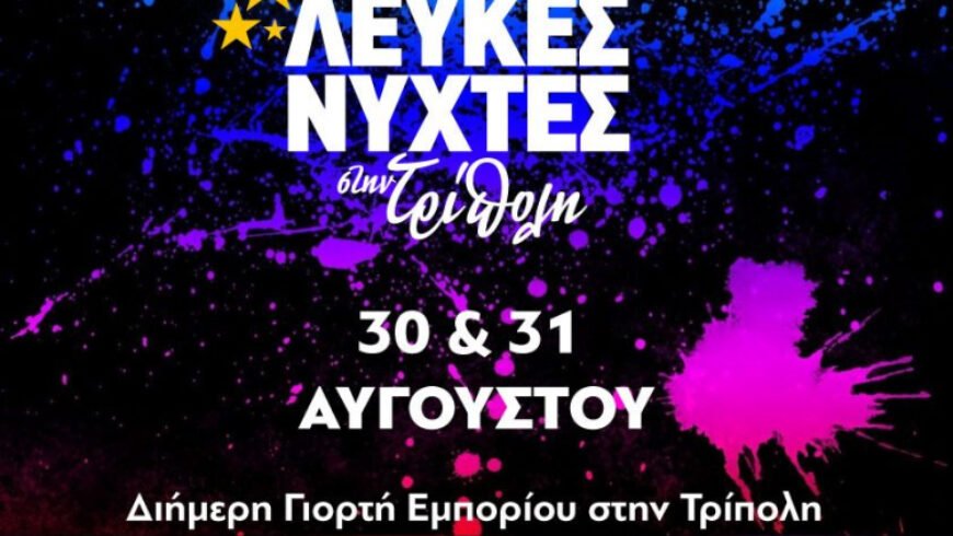 Οι Λευκές Νύχτες της Τρίπολης έφτασαν!￼