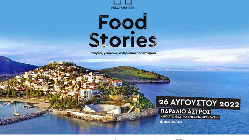 Στο Παράλιο Άστρος συνεχίζεται στις 26 Αυγούστου το Peloponnese Food Stories