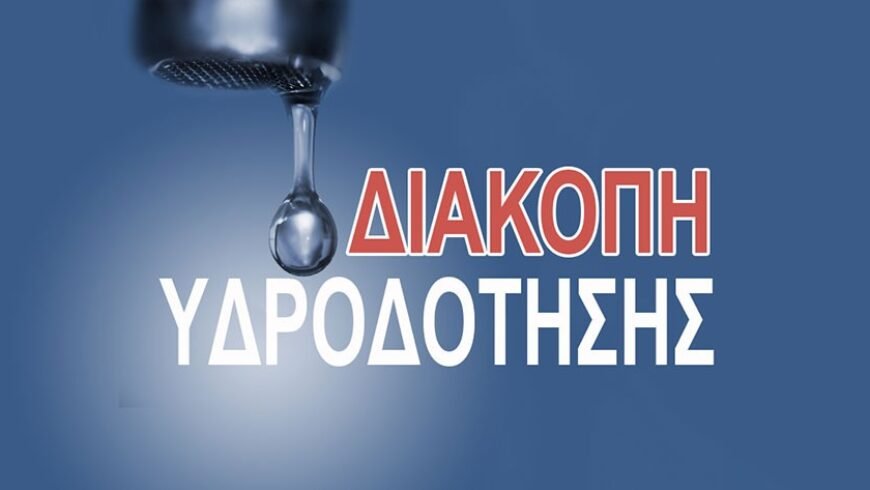 Διακοπή υδροδότησης λόγω βλάβης στον κεντρικό αγωγό