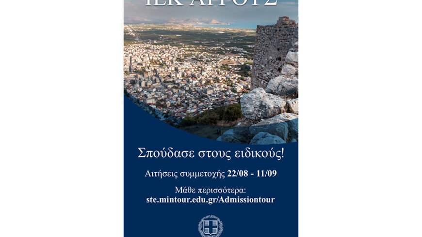 Προκήρυξη εισαγωγής καταρτιζόμενων στα ΙΕΚ του υπουργείου Τουρισμού, 25 θέσεις στο ΙΕΚ Άργους