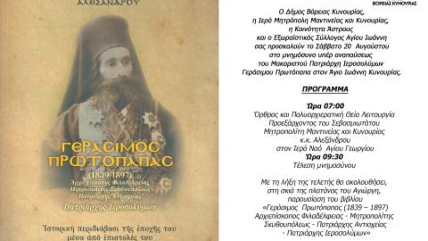 Πρόσκληση στο μνημόσυνο υπέρ αναπαύσεως της ψυχής του Μακαριστού Πατριάρχη Ιεροσολύμων Γεράσιμου Πρωτόπαπα και στην παρουσίαση του βιβλίου του Σεβασμιωτάτου Μητροπολίτη Μαντινείας και Κυνουρίας κ.κ. Αλεξάνδρου