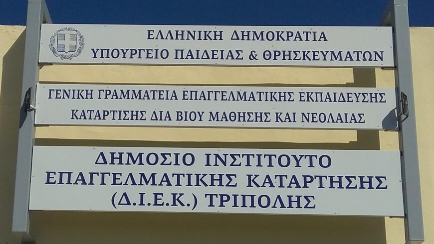 ΕΓΓΡΑΦΕΣ ΔΙΕΚ ΤΡΙΠΟΛΗΣ