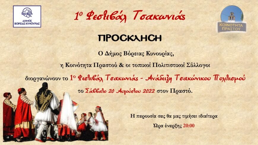 Το 1ο Φεστιβάλ Τσακωνιάς στον Δήμο Βόρειας Κυνουρίας είναι γεγονός!