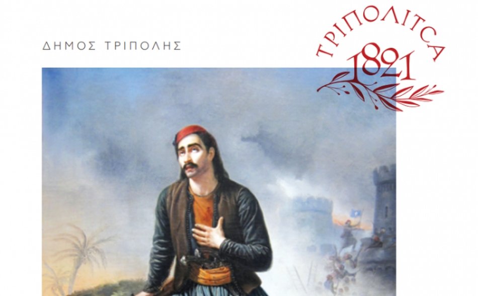 “110 χρόνια από την Ίδρυση της Πτερωτής Μεραρχίας – 201 χρόνια από την Άλωση της Τριπολιτσάς”