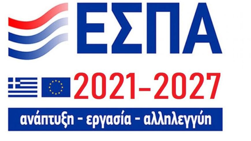 Εγκρίθηκε από την Ευρωπαϊκή Επιτροπή το ΠΕΠ Πελοποννήσου 2021 – 2027