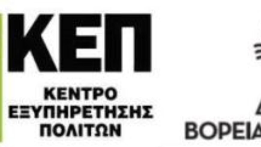 Λειτουργία Κ.Ε.Π. Βόρειας Κυνουρίας έως Παρασκευή 30 Σεπτεμβρίου