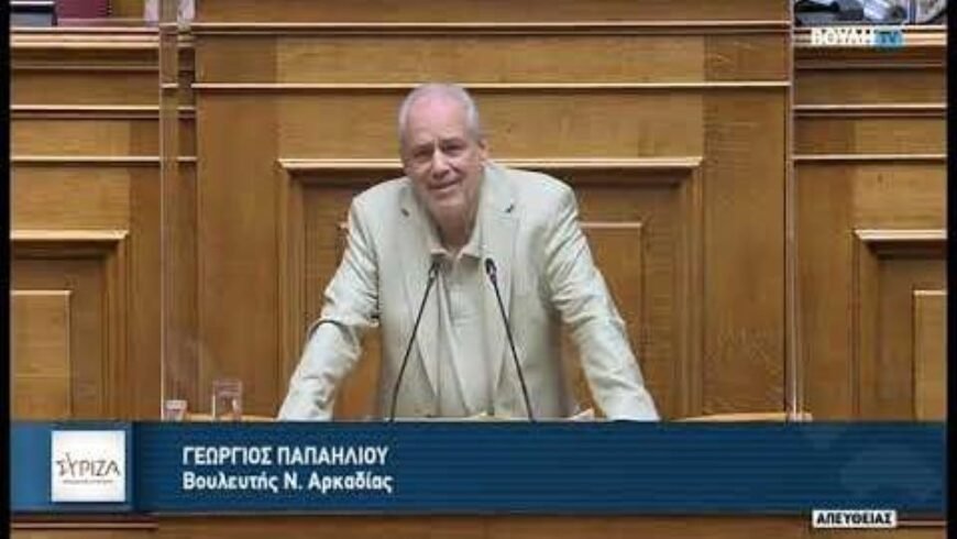 Γ.Παπαηλίου Βουλευτής Αρκαδίας ΣΥΡΙΖΑ ΄΄Μείζον σκάνδαλο που προσβάλλει τη Δημοκρατία ..΄΄