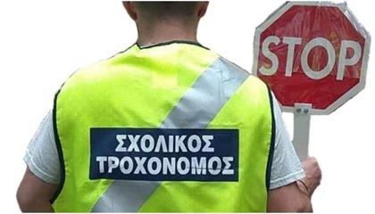 Προκήρυξη πλήρωσης θέσεων Σχολικών Τροχονόμων για το σχολικό έτος 2022 -2023