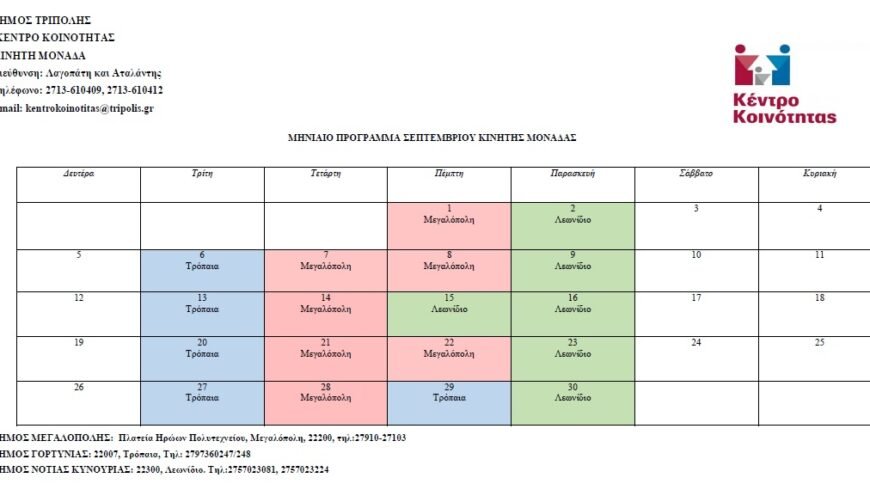 Πρόγραμμα επίσκεψης κινητής μονάδας Κέντρου Κοινότητας για τον μήνα Σεπτέμβριο