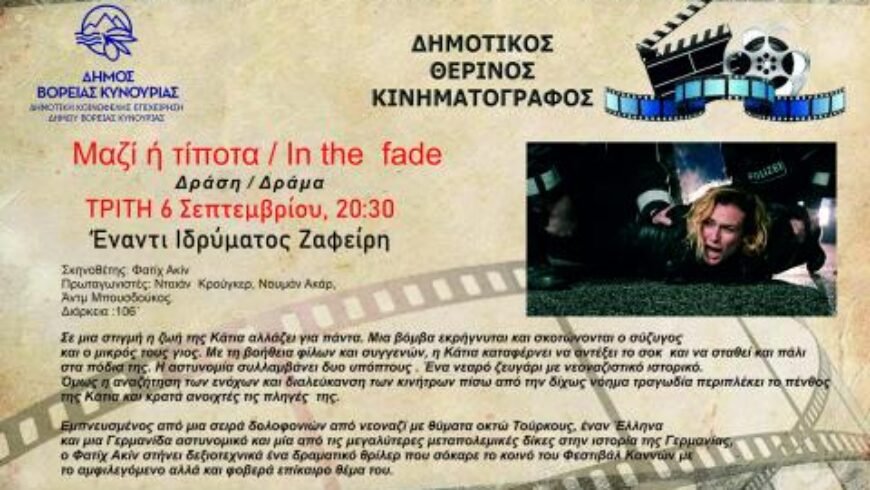 Δήμος Β.Κυνουρίας – Δημοτικός Θερινός Κινηματογράφος