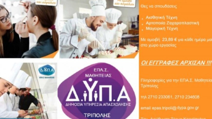 Συνεχίζονται οι εγγραφές στην ΕΠΑΣ ΔΥΠΑ Μαθητείας Τρίπολης