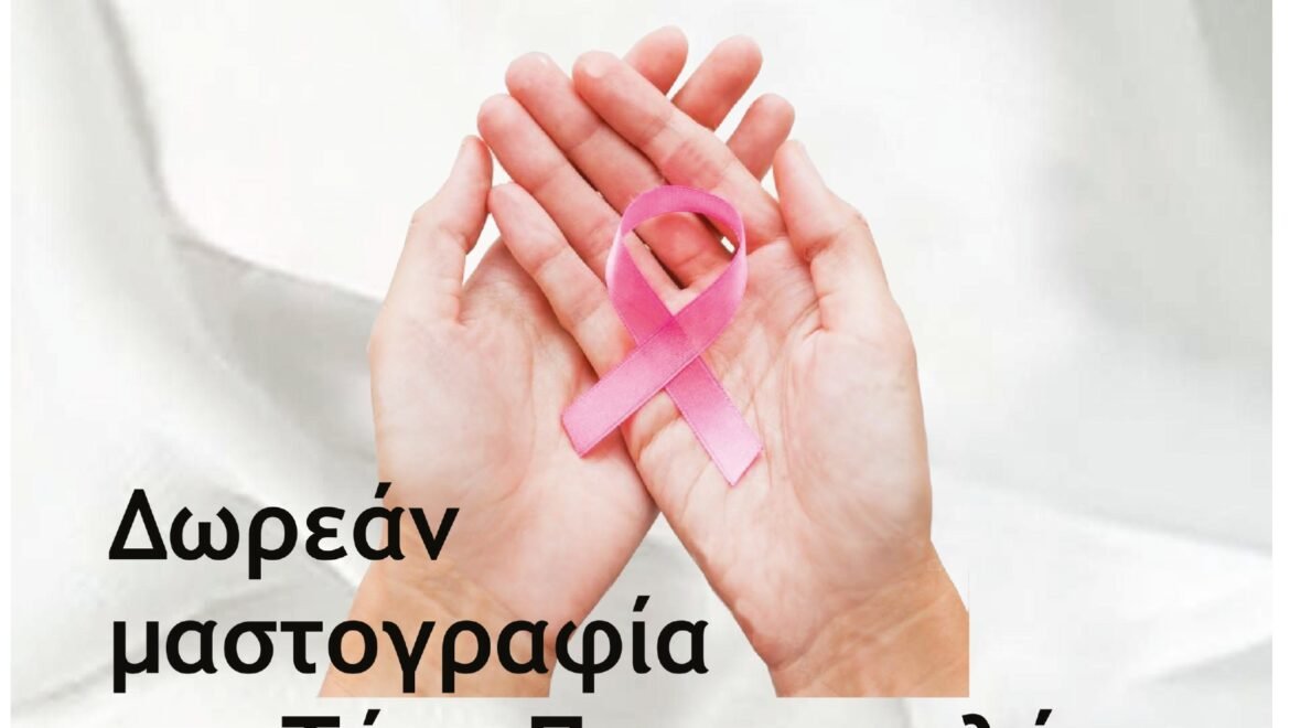 Δωρεάν Ψηφιακή Μαστογραφία και Τεστ Παπανικολάου παρέχονται από το Ελληνικό Ίδρυμα Ογκολογίας στον γυναικείο πληθυσμό του Δήμου Βόρειας Κυνουρίας