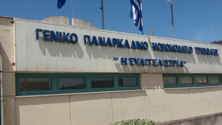 Εκτός εργασίας 20 εργαζόμενες στη σίτιση στο Παναρκαδικό Νοσοκομείο