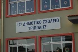 12ο Δημοτικό Σχολείο Τρίπολης-Βιωματικό εργαστήριο για την Ευρωπαϊκή Ημέρα χωρίς αυτοκίνητο σε εκπαιδευτικούς