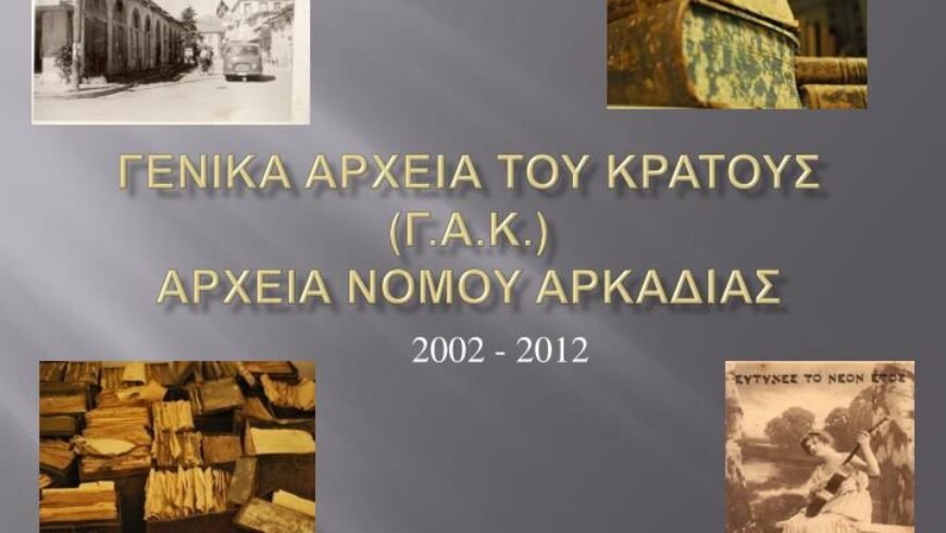 Γενικά αρχεία του Κράτους-Τρίπολης ΄΄Αρχειακό υλικό που παρέχει πληροφορίες από το 1800 μέχρι σήμερα