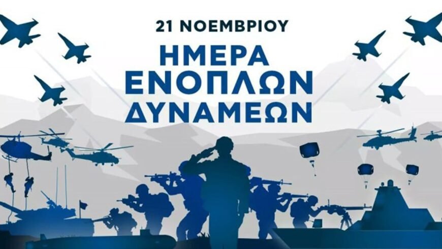 21 Νοεμβρίου-Ημέρα Ενόπλων Δυνάμεων στη ΔΙ.ΚΕ IV Μ.Π ”ΠΕΛΟΠΟΝΝΗΣΟΣ”