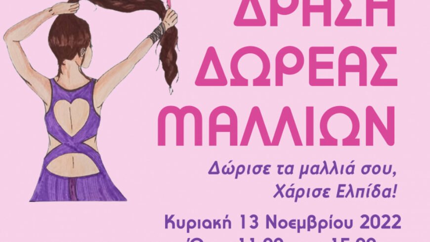 Δράση δωρεάς μαλλιών